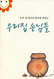 우리집 손님들