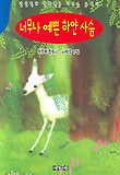 너무나 예쁜 하얀 사슴