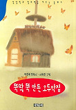 뚝딱 뚝 만든 오두막집