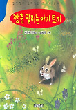 깡충 달리는 아기 토끼