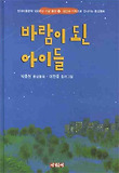 바람이 된 아이들
