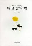 다섯 줌의 쌀