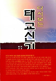(다시 보는) 태교신기