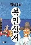 정약용과 목민심서(송이문고 1)