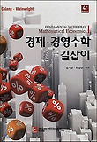 경제 경영수학 길잡이