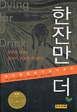한잔만 더 - 알코올중독 치료리포트