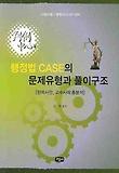 행정법 CASE의 문제유형과 풀이구조(2009)