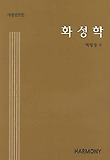 화성학(증보판)