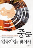 중국 일류기업을 찾아서