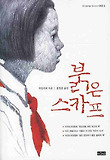 붉은 스카프