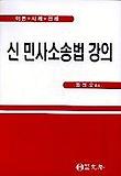 신 민사소송법 강의 표지 이미지