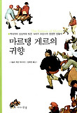 마르탱 게르의 귀향 : 역사가의 상상력이 빚은 16세기 프랑스의 생생한 생활사 표지 이미지