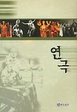 연극