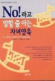 NO 라고 말할 줄 아는 자녀양육(말씀과삶 5)
