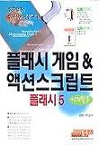 플래시 게임 & 액션스크립트 플래시 5(예제활용)(CD-ROM 1장 포함)