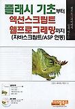 플래시 기초부터 액션스크립트 웹프로그래밍까지(CD-ROM 1장 포함)