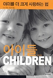 아이들 CHILDREN