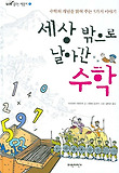세상 밖으로 날아간 수학