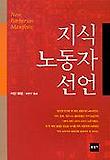 지식 노동자 선언
