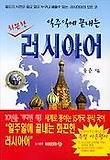 일주일에 끝나는 화끈한 러시아어
