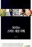 SNS와 스마트 세상 이해 표지 이미지