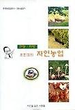 조한규의 자연농업