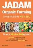 친환경 유기농업 초저비용으로 가는 길