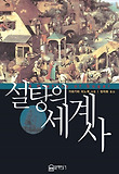 설탕의 세계사