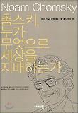 촘스키 누가 무엇으로 세상을 지배하는가