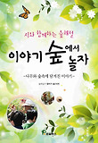 (시와 함께하는 숲해설) 이야기 숲에서 놀자 : 나무와 숲속에 담겨진 이야기 표지 이미지