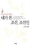 내가본 조선 조선인