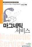 마그네틱 서비스