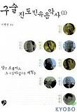 구술진도민속음악사 1