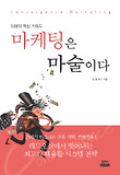 마케팅은 마술이다