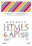 HTML5 & API 입문 : 웹 혁명을 꿈꾸다 표지 이미지
