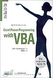EXCEL POWER PROGRAMMING WITH VBA(열혈강의)