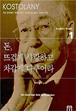 돈 뜨겁게 사랑하고 차갑게 다루어라