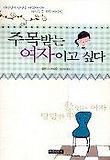 주목받는 여자이고 싶다