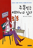 주목받는 여자이고 싶다
