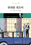 위대한 개츠비