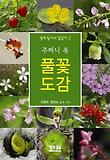 풀꽃도감