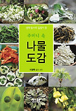 주머니 속 나물도감