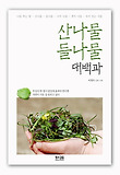 산나물 들나물 대백과