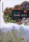 알면 재미있는 한의학 상식 2