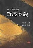 난경본의