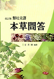 본초문답(현토완역)