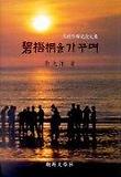 벽오동을 가꾸며(범촌고희기념문집)