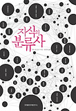 지식의 분류사 표지 이미지