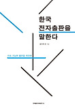 한국 전자출판을 말한다  : 지속 가능한 출판을 위하여 표지 이미지