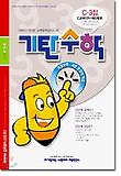 기탄수학 C단계 3집